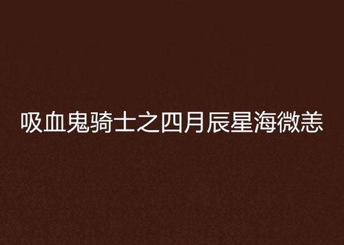 月色微恙,探寻心灵深处的那抹忧伤