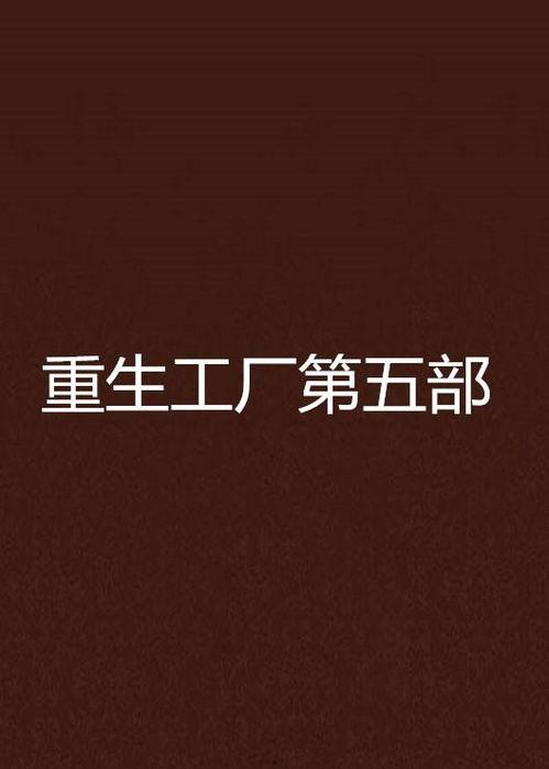 重生！我在工厂打螺丝,螺丝工的工业帝国传奇